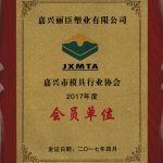 嘉興模具協(xié)會會員