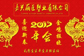 麗臣塑業(yè)2017年年會(huì)圓滿(mǎn)成功